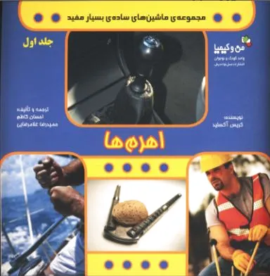 اهرم ها