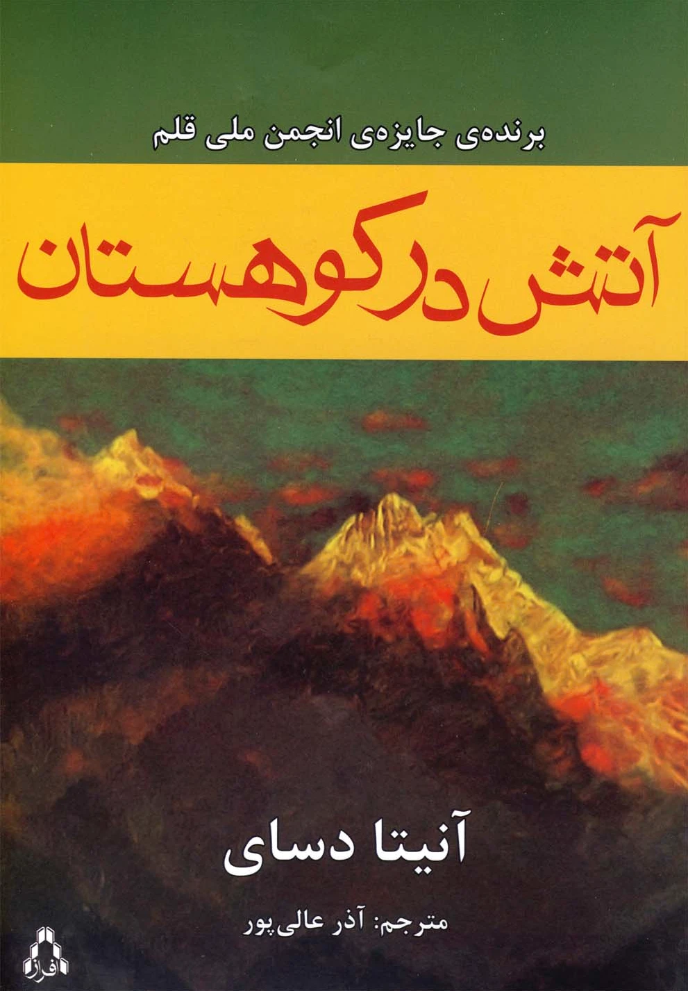 آتش در کوهستان
