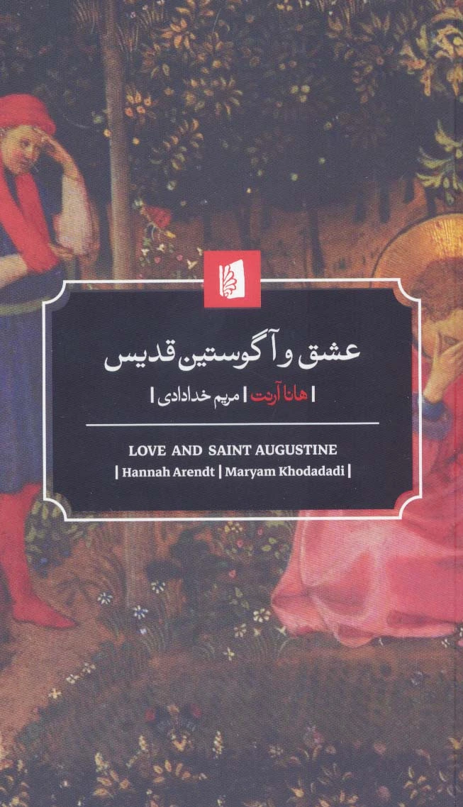 عشق و آگوستین قدیس