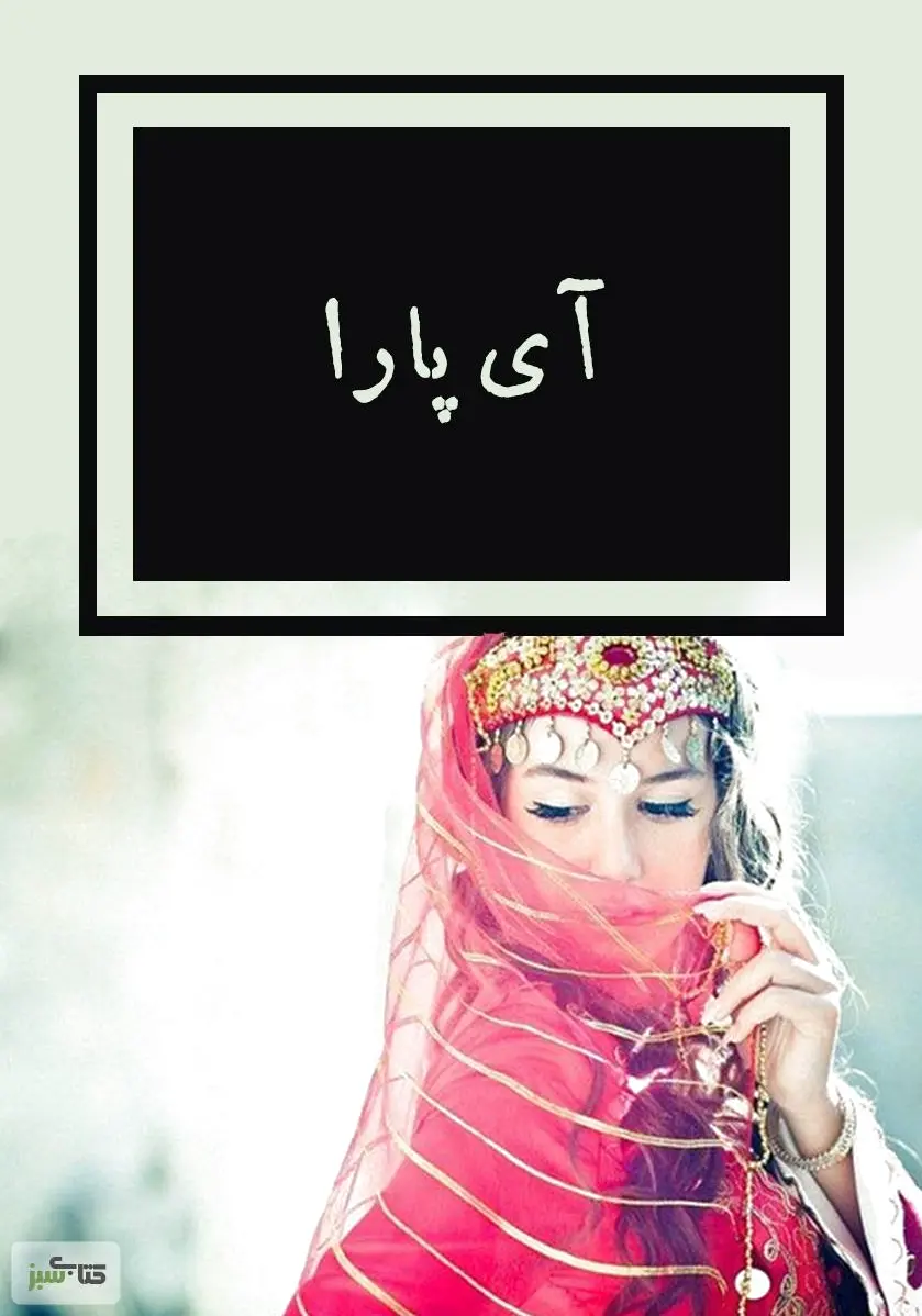 آی پارا