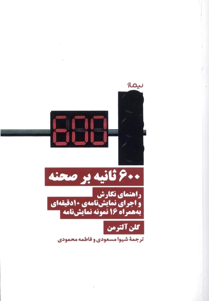 600 ثانیه بر صحنه