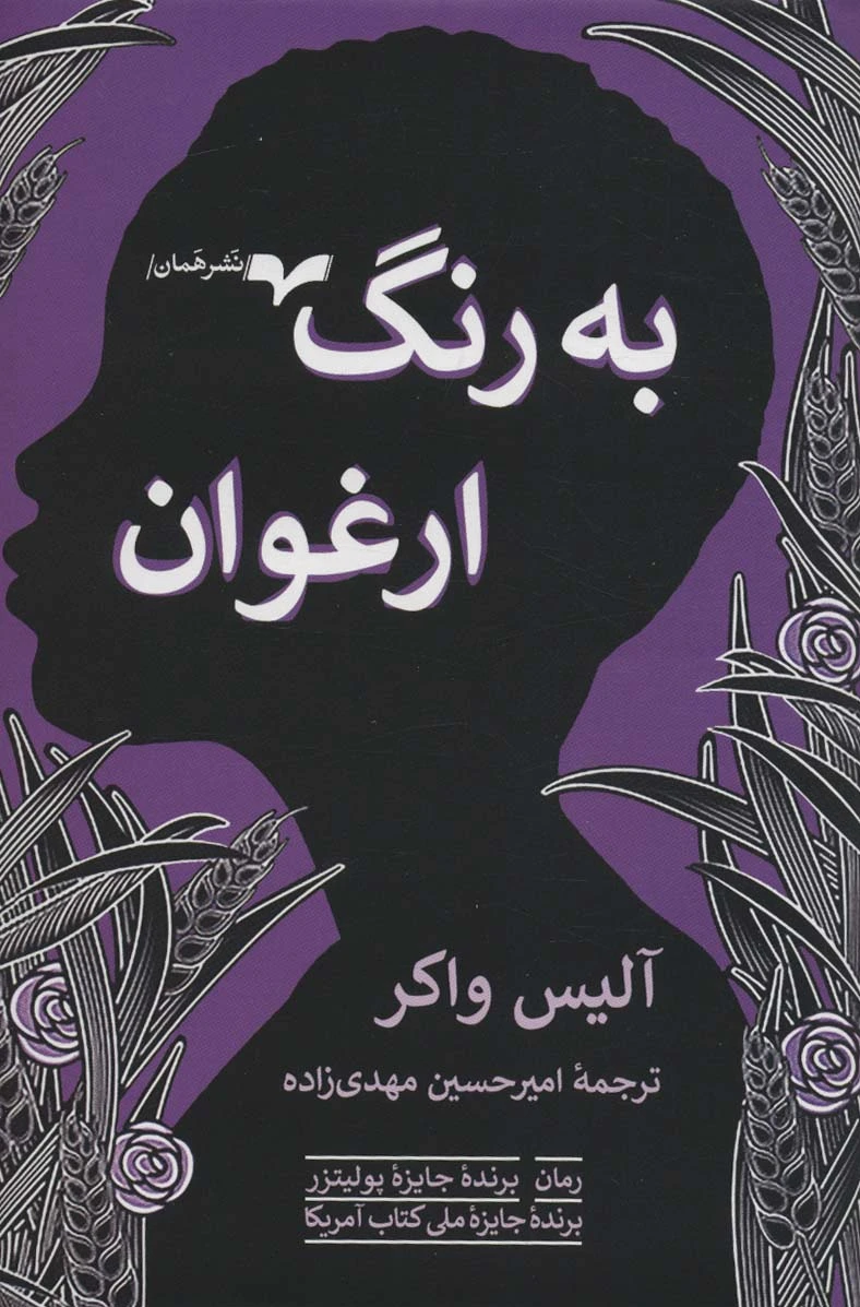 به رنگ ارغوان