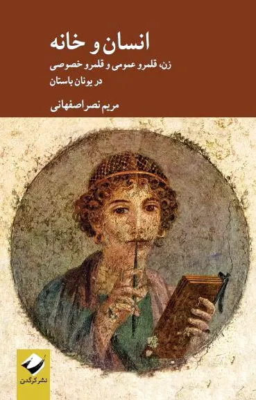 انسان و خانه