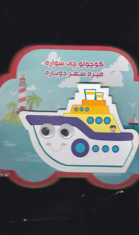 کوچولو چی‌ سواره‌