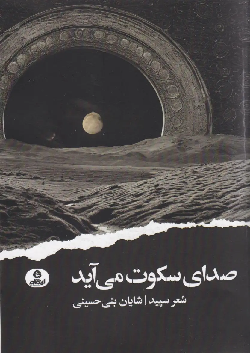صدای سکوت