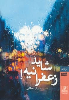 شاید زعفرانیه!