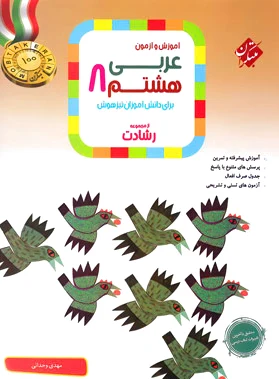 عربی هشتم رشادت