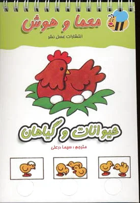 حیوانات و گیاهان