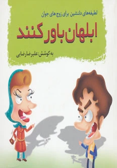 ابلهان باور کنند