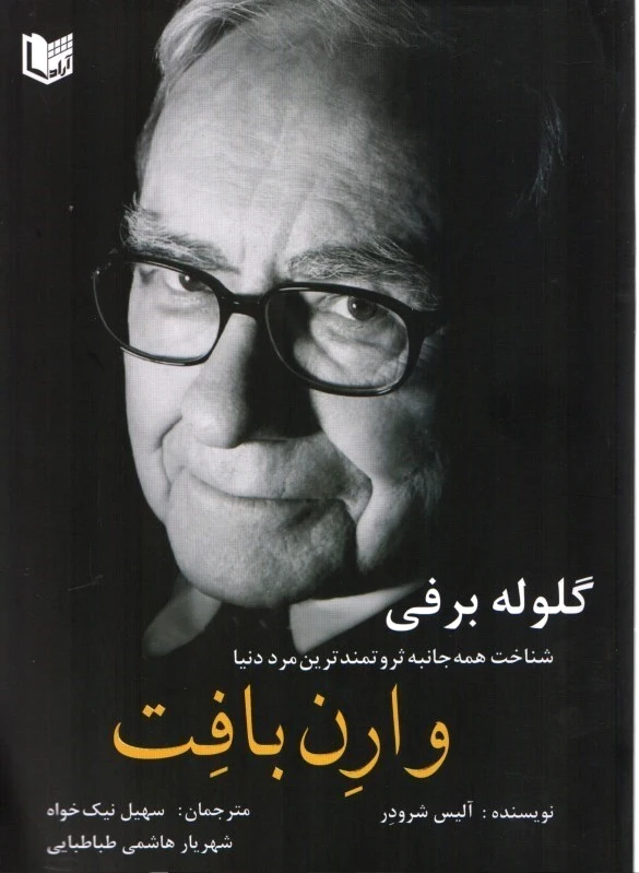 گلوله برفی