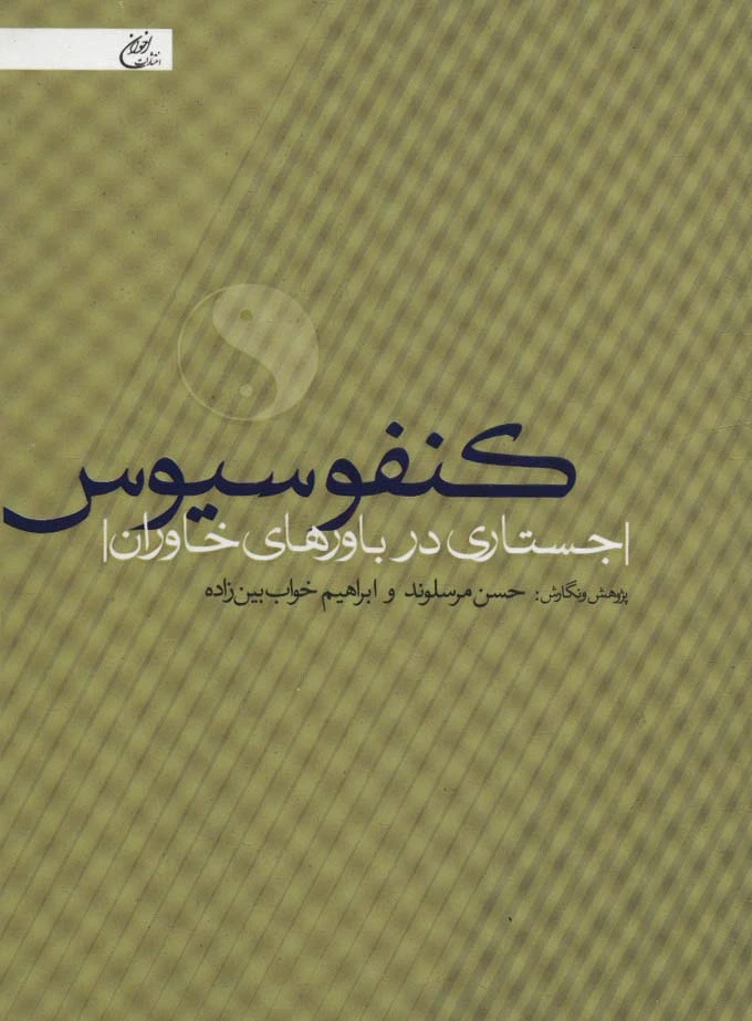کنفوسیوس