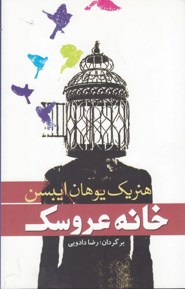 خانه عروسک