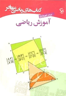 آموزش ریاضی