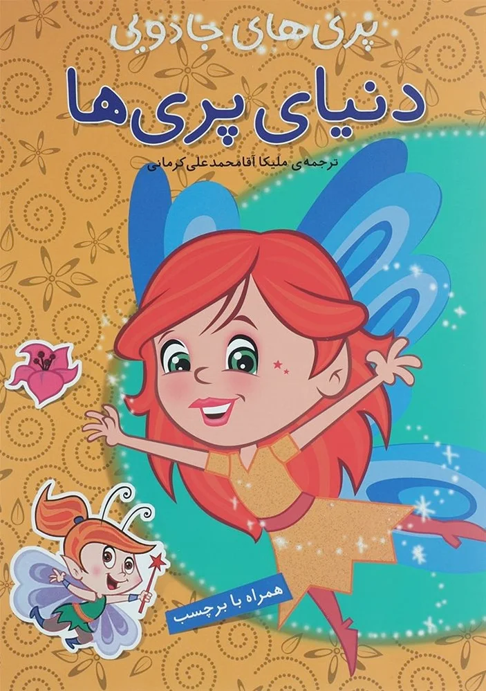 دنیای پری ها