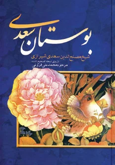 بوستان سعدی
