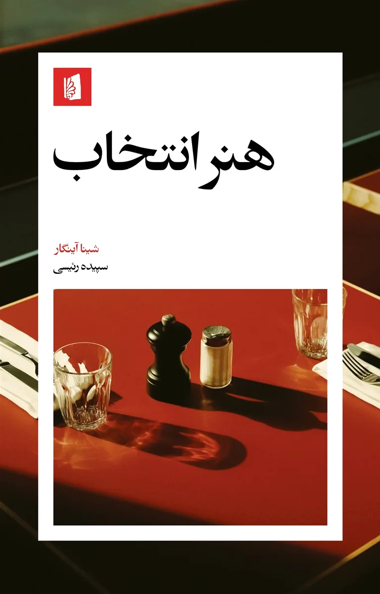 هنر انتخاب