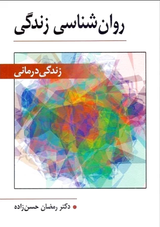 روانشناسی زندگی