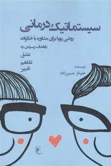سیستماتیک درمانی