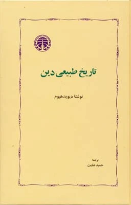 تاریخ طبیعی دین