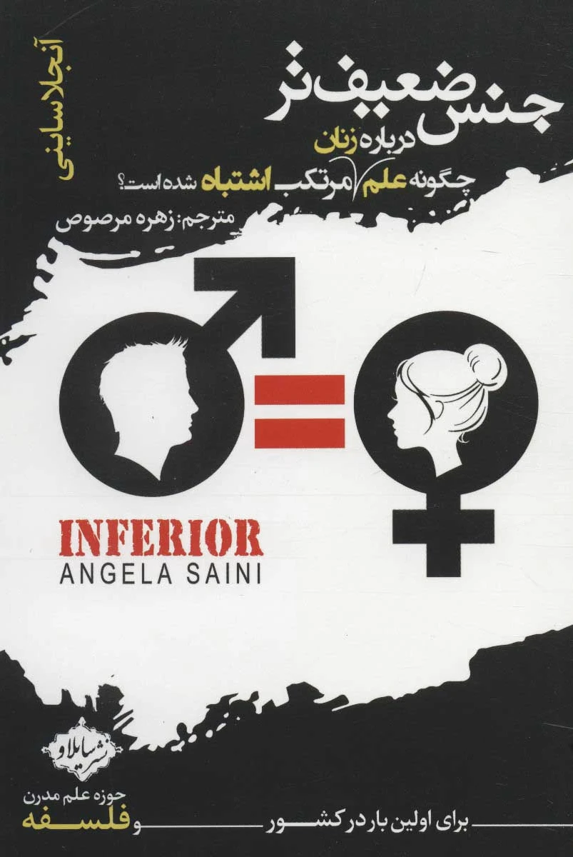 جنس ضعیف تر