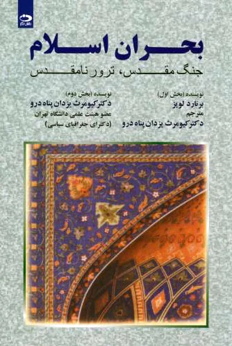 بحران اسلام