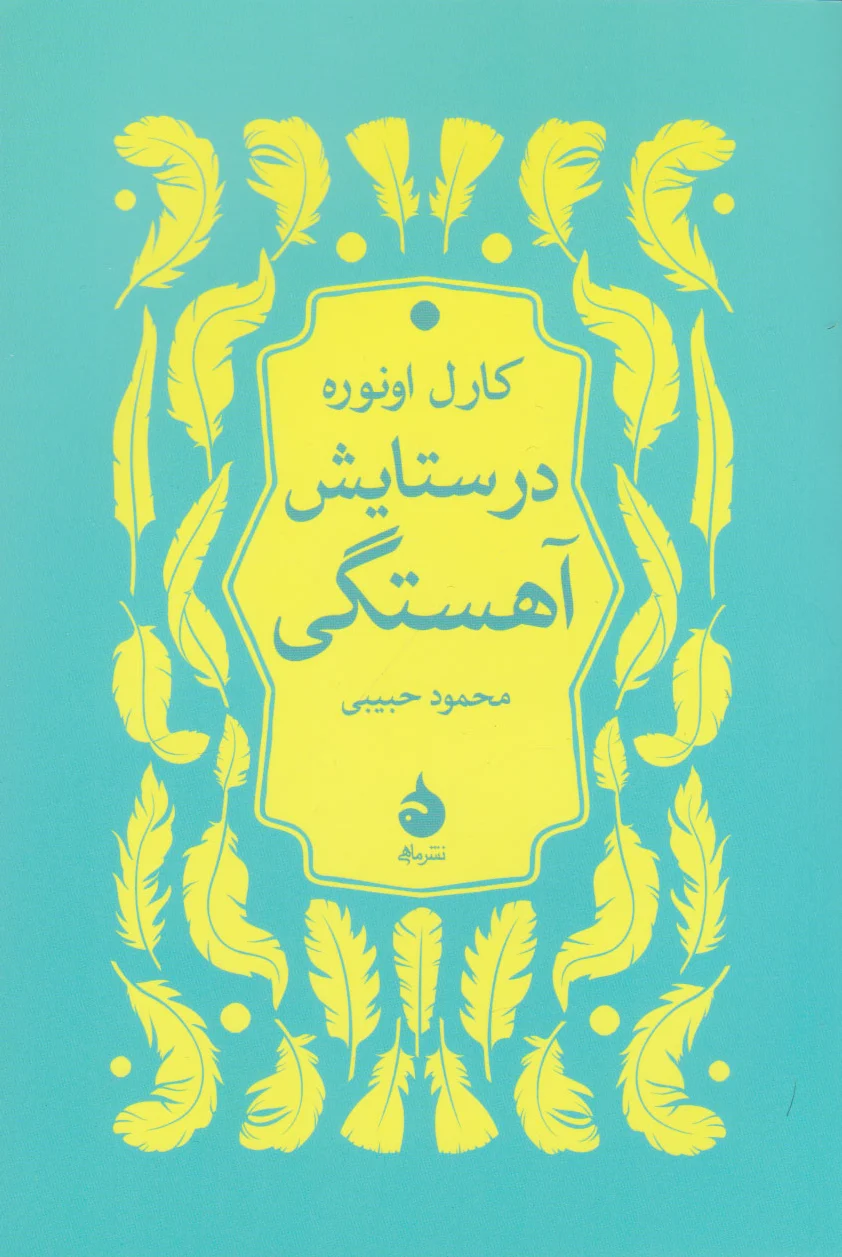 در ستایش آهستگی
