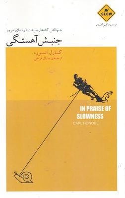جنبش آهستگی