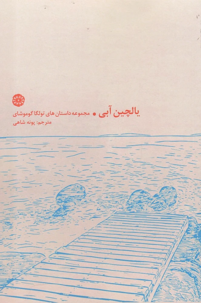 یالچین آبی