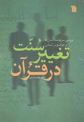 سنت تغییر در قرآن
