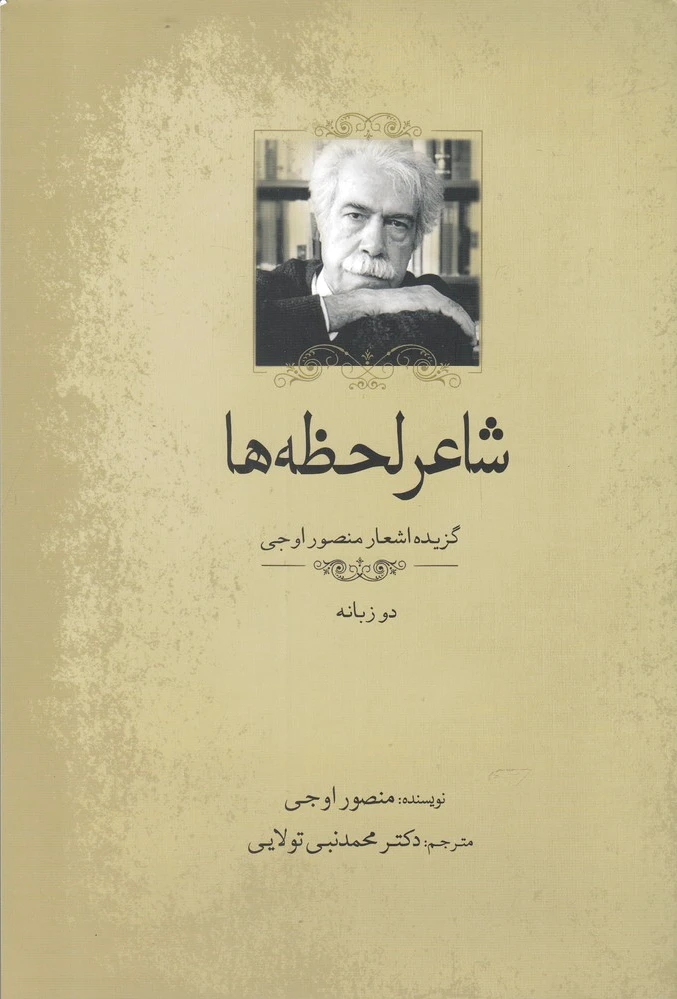 شاعر لحظه ها