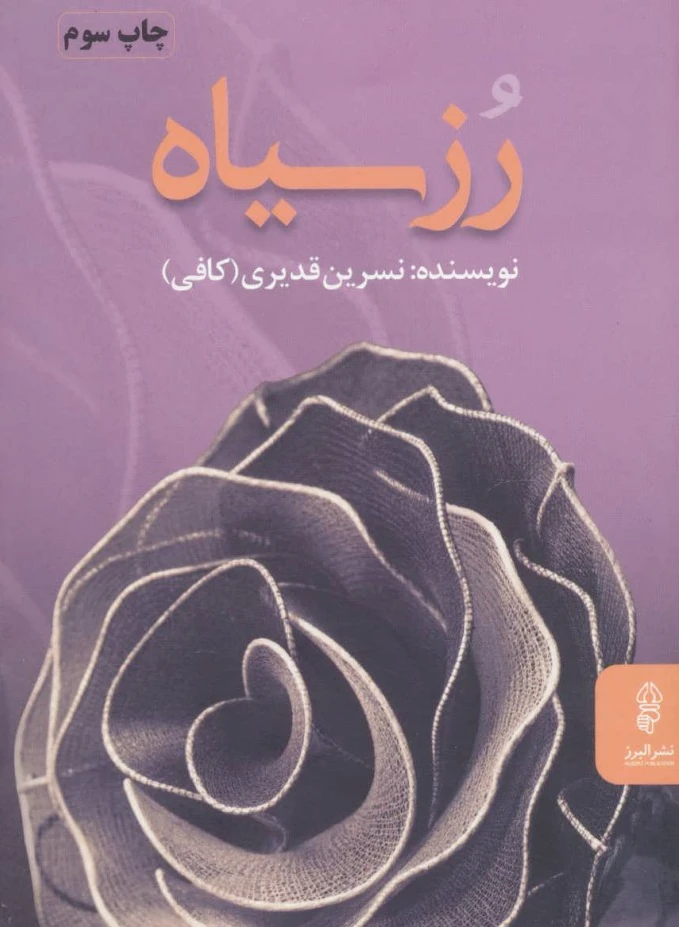 رز سیاه