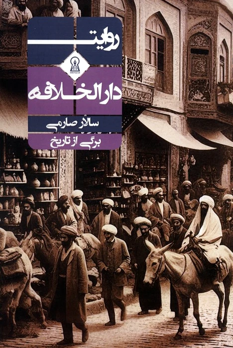 روایت دارالخلافه