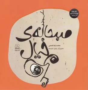صبحانه ی خیال من