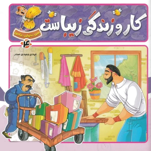 کار و زندگی زیباست