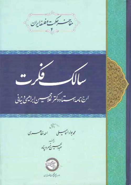 سالک فکرت