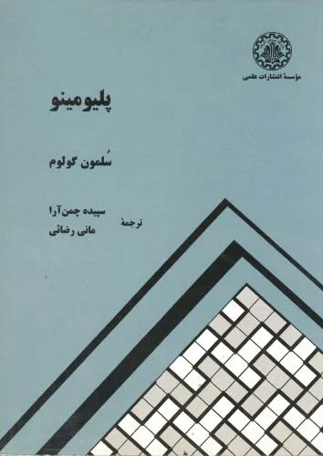 پلیومینو