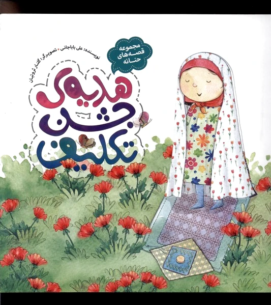 هدیه ی جشن تکلیف