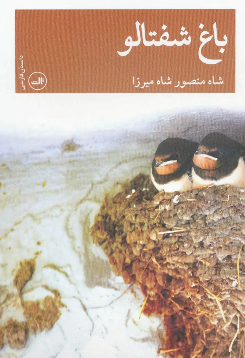 باغ شفتالو