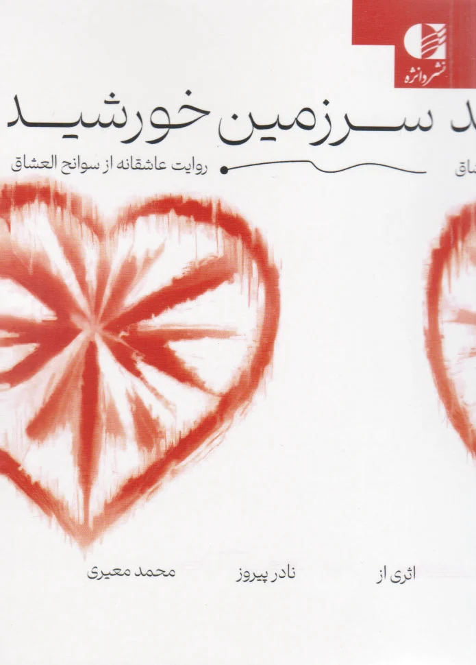 سرزمین خورشید