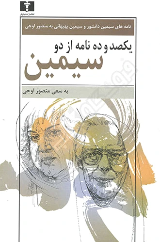 یکصد و ده نامه از دو سیمین
