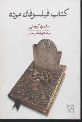 فیلسوفان مرده