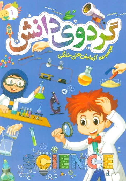 گردوی دانش 1