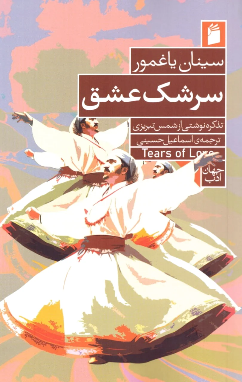 سرشک عشق