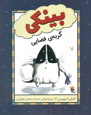 بینکی گربه ی فضایی