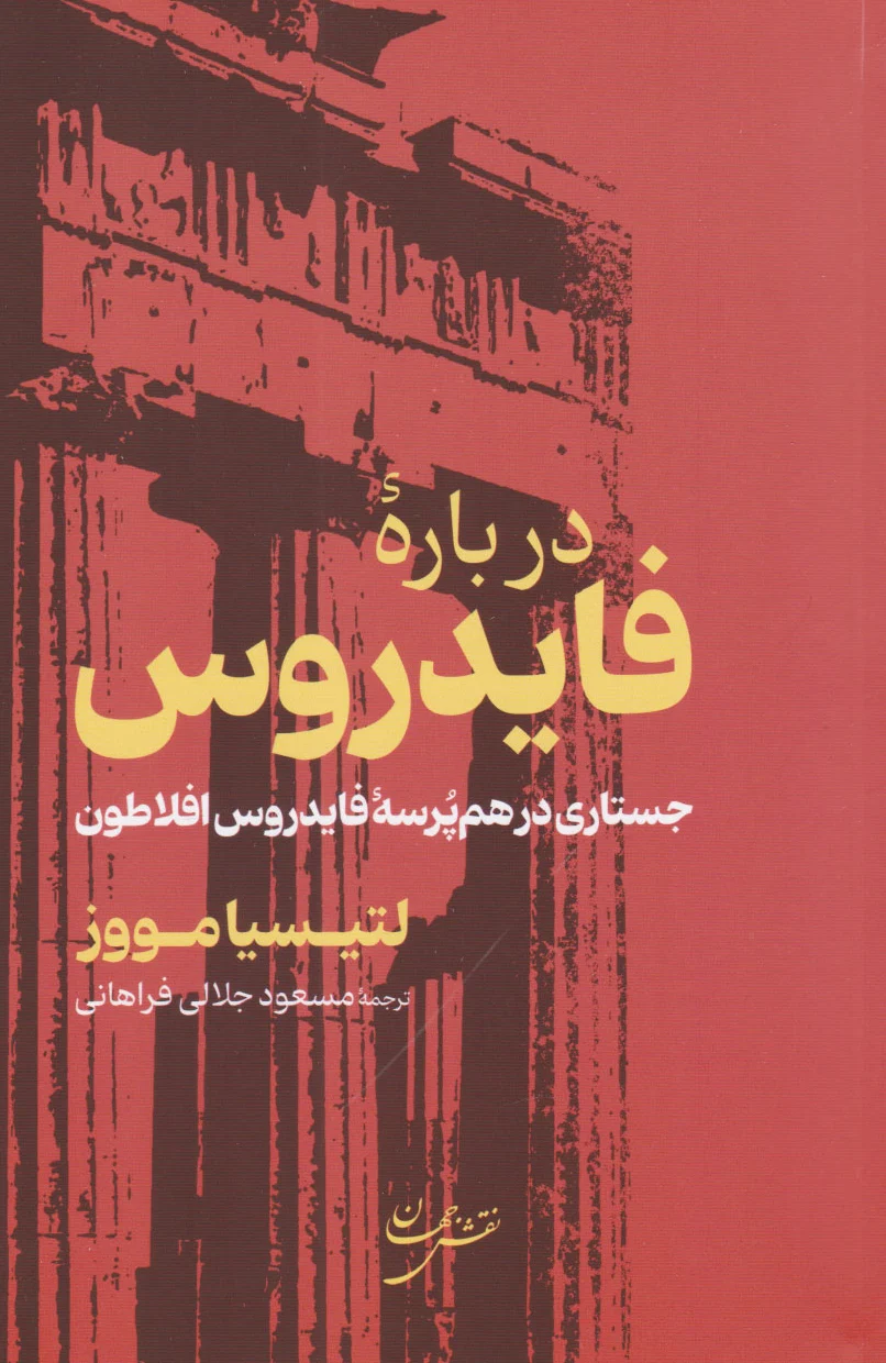 درباره فایدروس