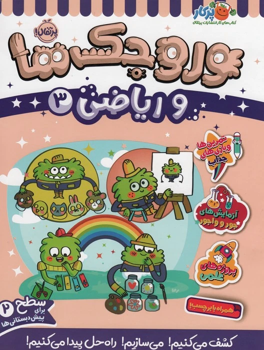 وروجک ها و ریاضی 3