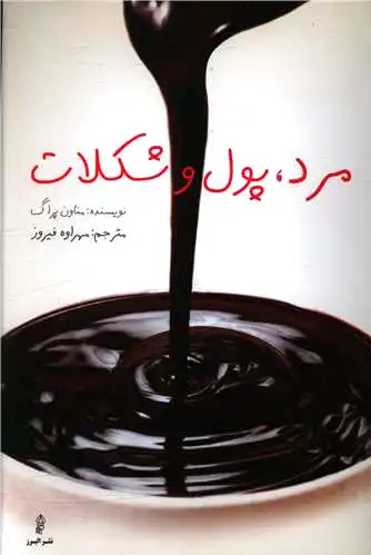 مرد ، پول و شکلات