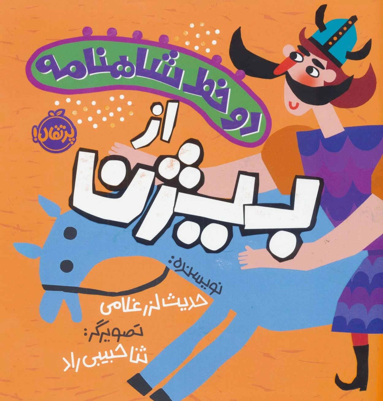 دو خط شاهنامه : از بیژن
