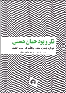تار و پود جهان هستی