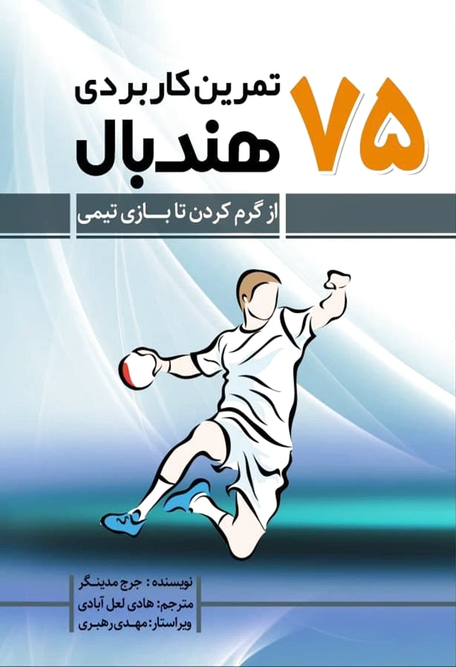 ?? تمرین کاربردی هندبال